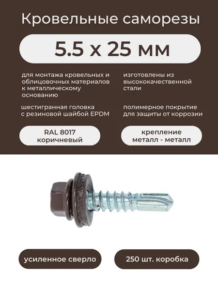 Саморез заборный по металлу 5,5х25 мм RAL 8017 коричневый (250шт/уп)