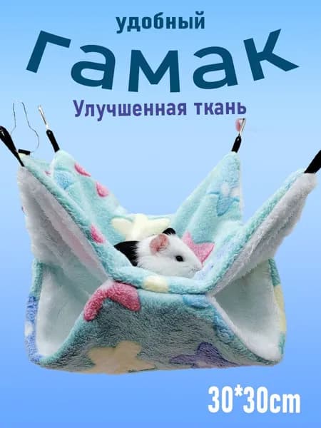 Гамак для крыс, Для хомяка, белки дегу. для грызунов, крыс, шиншилл, морских свинок,Двухъярусный.30*30cm