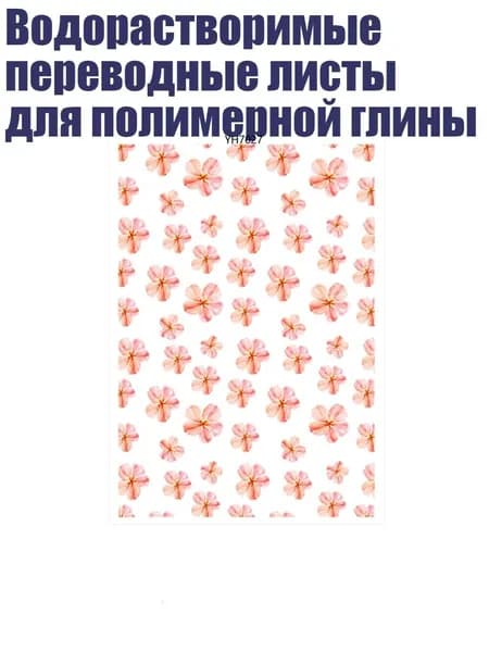 Водорастворимые переводные листы для полимерной глины, - YH7027