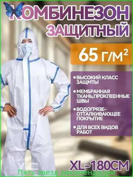Комбинезон защитный одноразовый, размер XL