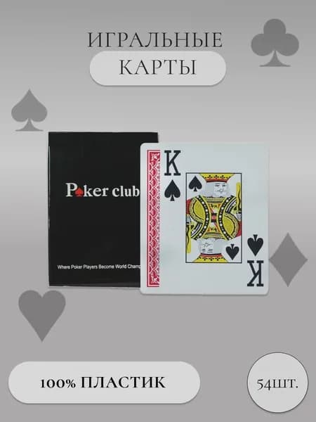 Карты игральные пластиковые Poker Club / покерные / 54 штуки, 1 колода.