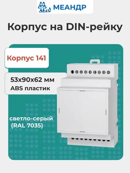 Модульный пластиковый корпус на DIN-рейку МЕАНДР Корпус 141, светло-серый, ABS-пластик, 53x90x62 мм
