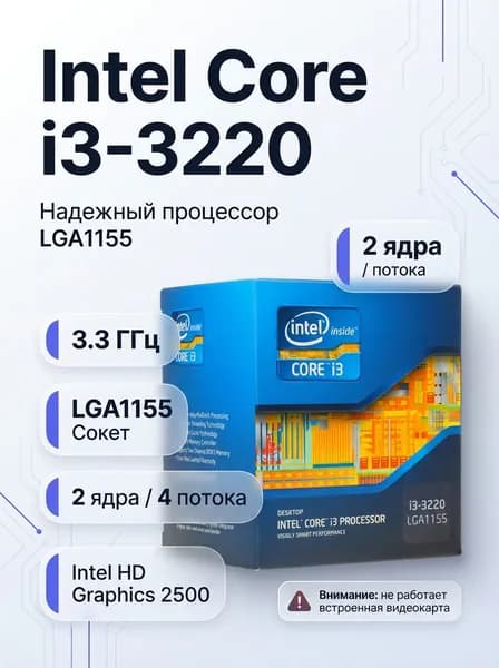Процессор Intel Core i3-3220 3.3 ГГц LGA1155, 2 ядра/4 потока, без встроенной графики (дефект)