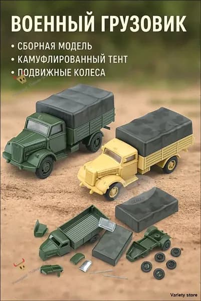 Масштабная модель 1/72 Сборная модель Немецкий грузовик Opel