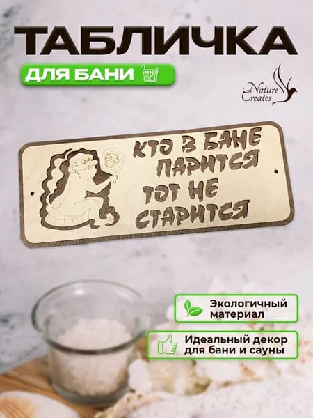 Табличка для бани "Кто в бане париться, тот не стариться"