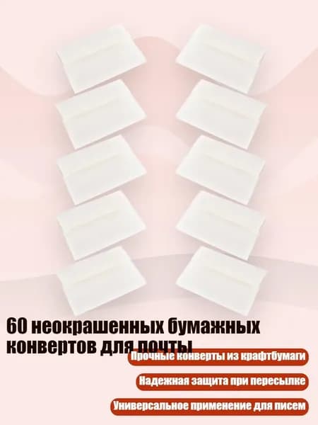 60 неокрашенных бумажных конвертов для почты, Белый