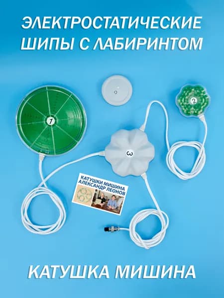 Электростатические Шипы Мишина с безиндуктивной Катушкой - Лабиринтом. Оказывает обезболивающее действие, поднимает тонус организма. Подходит для генараторов синуса, Модулятора Гаряева