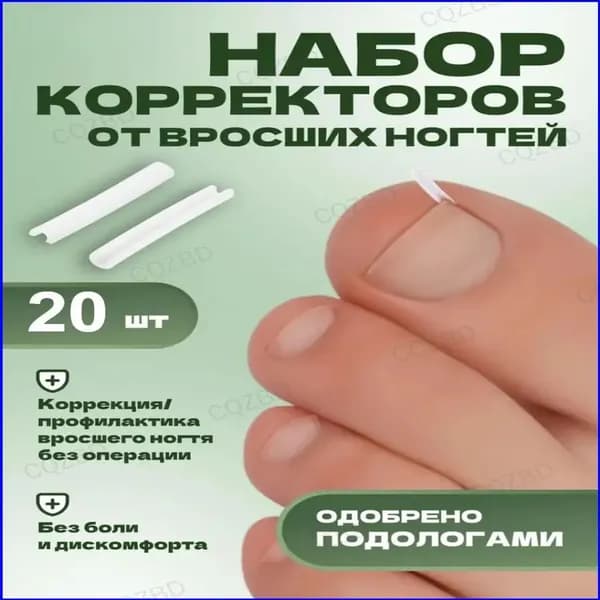 Корректор От Вросших Ногтей На Ногах