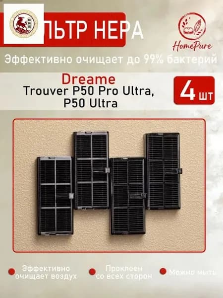 HEPA фильтр RHF14 для робот-пылесоса Dreame Trouver P50 Pro Ultra, P50 Ultra - 4 шт