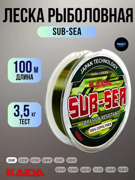 Леска для рыбалки карповая Kaida леска для спиннинга рыболовная SUB-SEA 100м 0,14мм 3,50кг