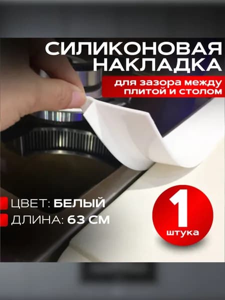 Силиконовая накладка между раковиной столешницей и плитой, закрытие щели, 1 шт.