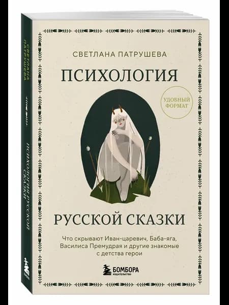 Психология русской сказки. Что скрывают Иван Царевич, Баба