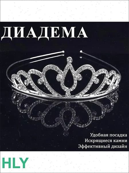 Диадема 1 шт.