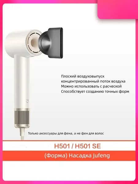 1 шт. подходит для фена Mijia H501/H501SE аксессуары для воздушных насадок (моделирование) Ju air nozzle