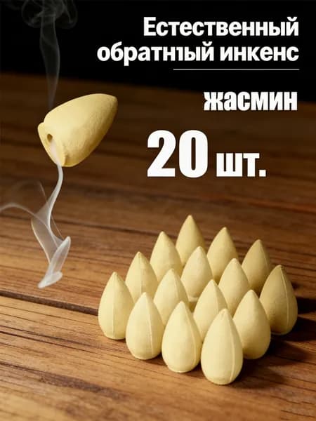 В пакетике для благовоний с натуральным жасмином содержится около 20 предметов, которые создают ощущение комфорта, медитации и свежести на воздухе.