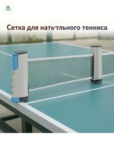 Сетка для настольного тенниса
