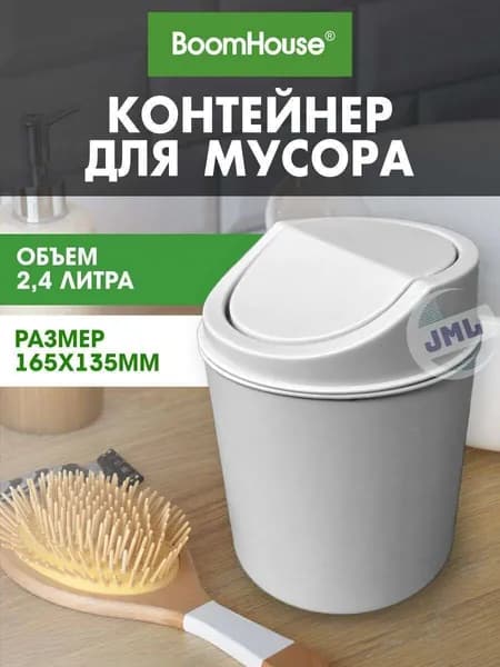Мусорный бак, 2.4 л, 1 шт