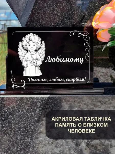 Акриловая статуэтка ангел на кладбище любимому