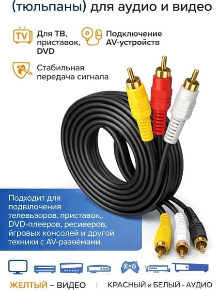 Кабель акустический 3 x RCA Тюльпаны - аудио кабель/, длина-1,3м