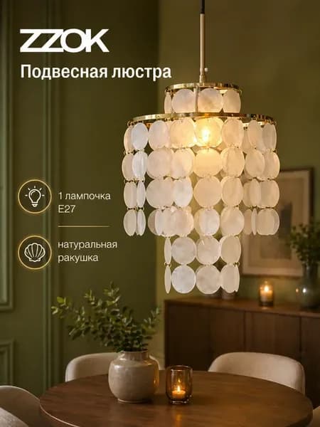 Подвесная люстра с ракушками