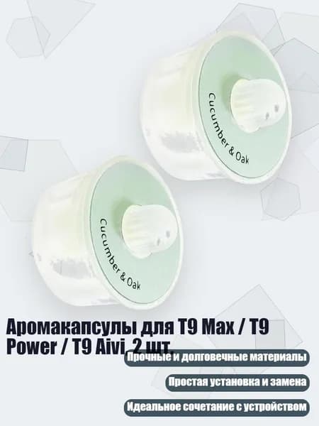 Аромакапсулы для T9 Max / T9 Power / T9 Aivi, 2 шт., - Дубовый мох