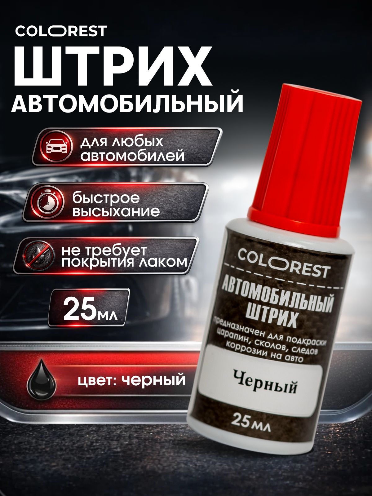 Штрих автомобильный. Подкраска для авто