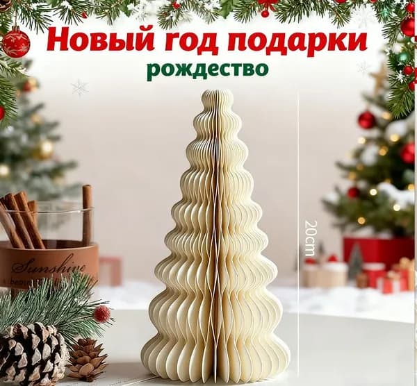 Бумажный шар в форме пчелиных сот, Подвеска для рождественской елки,Подарок на Новый год,Мини-украшение для рабочего стола,украшение для дома,1 кусок