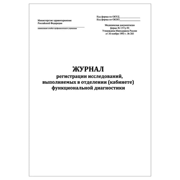 Комплект (1 шт.), Журнал регистрации исследований, выполняемых в отделении кабинете функциональной диагностики (10 лист, полистовая нумерация)