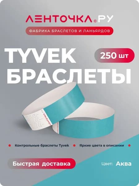 Бумажные контрольные браслеты TYVEK матовые на руку для пропуска на мероприятия, 250 шт, аква