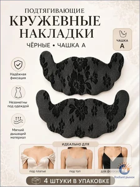 Качественные многоразовые накладки для зоны декольте, корректирующие форму, в разных размерах и расцветках, самоклеящиеся.