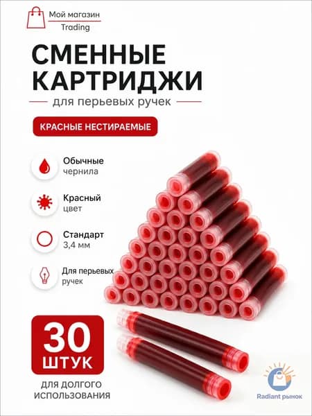 Сменные картриджи для перьевых ручек 30 шт, 4 цвета на выбор