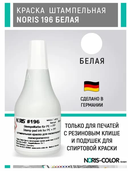 Краска Noris #196, для пластика, белая, 50 мл