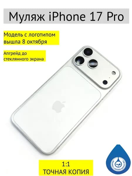 Муляж iPhone 17 PRO-С ЛОГОТИПОМ-белое