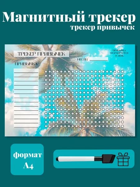 Трекер привычек магнитный с маркером