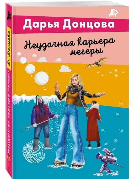 Книга Неудачная карьера мегеры