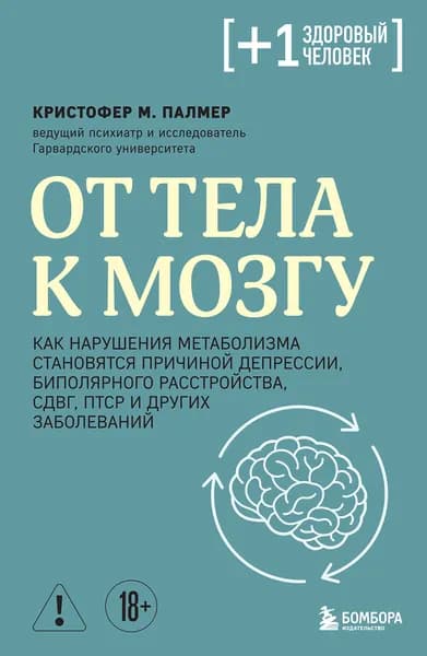 Книга От тела к мозгу. Как нарушения метаболизма становятся причиной депрессии, биполярного расстройства, СДВГ, ПТСР и других заболеваний