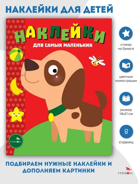 Наклейки для самых маленьких Собачка Выпуск 36