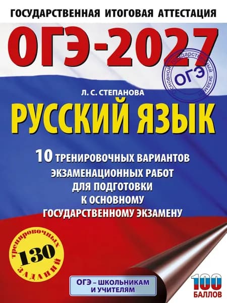 ОГЭ-2027. Русский язык. 10 тренировочных вариантов экзаменационных работ для подготовки к основному государственному экзамену | Степанова Людмила Сергеевна | Электронная книга