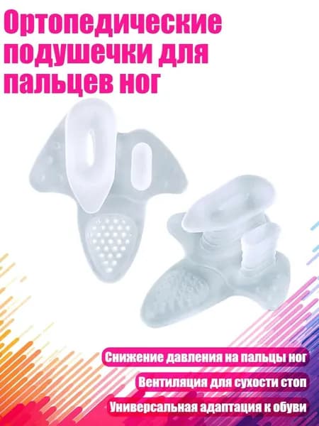 Ортопедические подушечки для пальцев ног, Прозрачный
