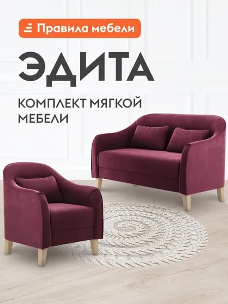 Комплект мягкой мебели Эдита, диван, кресло, на ножках, Брусничный, велюр