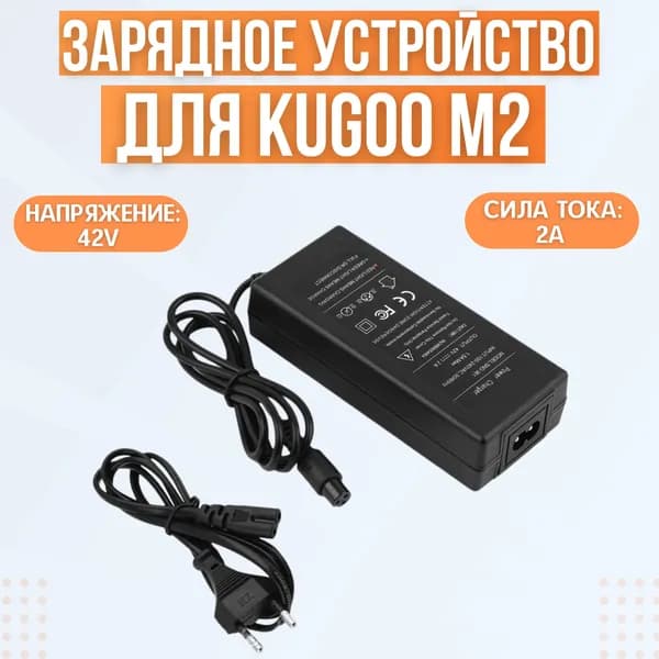 Зарядное устройство для электросамоката Kugoo M2