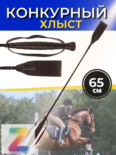 Хлыст для конного спорта