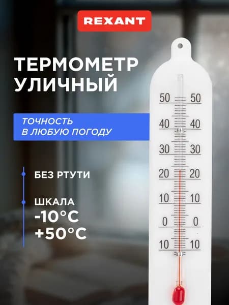 Термометр комнатный REXANT
