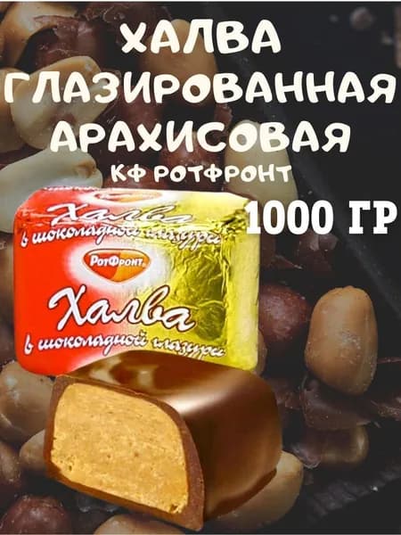 Халва арахисовая в шоколадной глазури, Рот Фронт, 1000 гр