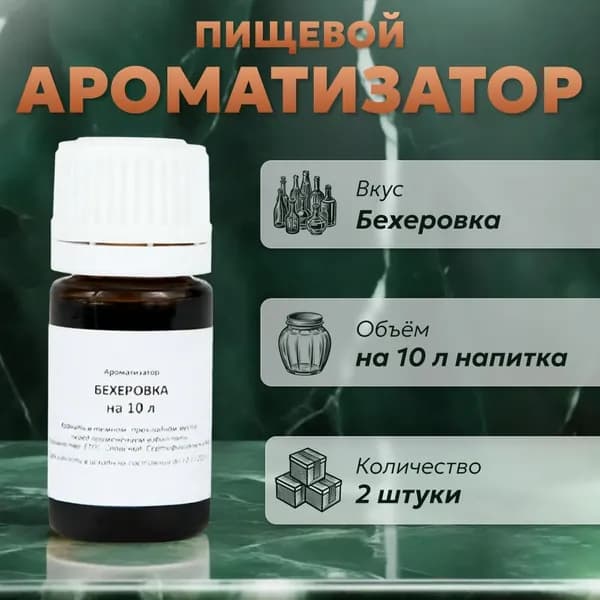 Эссенция для самогона Бехеровка на 10 л, 2 шт. / Ароматизатор пищевой Etol