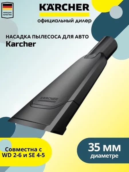 Насадка пылесоса Kаrcher для авто