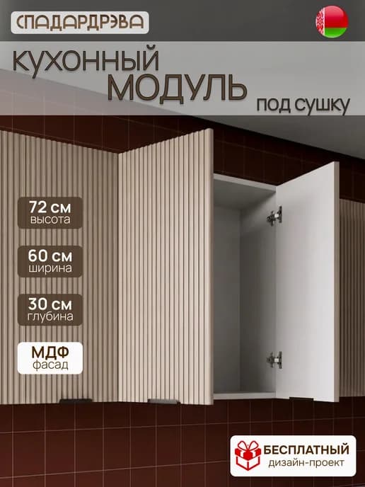 Кухонный гарнитур навесной для сушки 60 см