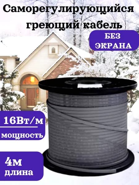 Саморегулирующийся греющий кабель на трубы без экрана SRL 4 м.п. Нагревательный кабель, система антиобледенения труб, крыш, 16 Вт/м.п