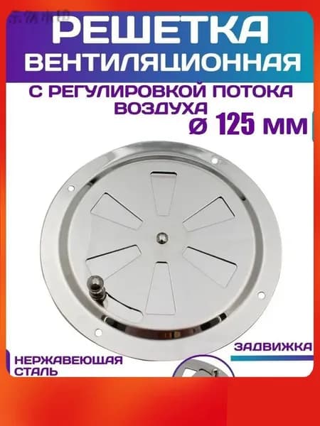 Решетка вентиляционная металлическая, круглая, регулируемая с задвижкой для бани, нержавеющая сталь, 125 мм.