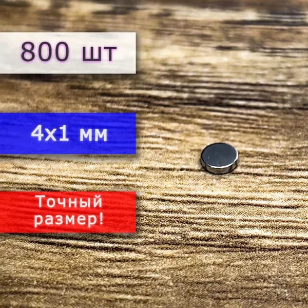 Неодимовый магнит универсальный мощный для крепления (магнитный диск) 4х1 мм (800 шт)